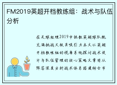 FM2019英超开档教练组:战术与队伍分析