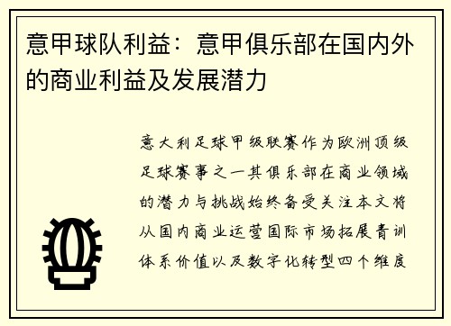 意甲球队利益：意甲俱乐部在国内外的商业利益及发展潜力