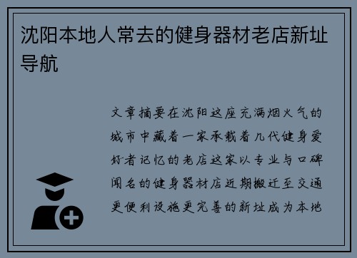 沈阳本地人常去的健身器材老店新址导航