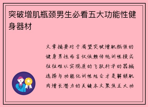 突破增肌瓶颈男生必看五大功能性健身器材
