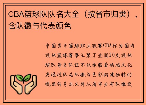 CBA篮球队队名大全（按省市归类），含队徽与代表颜色