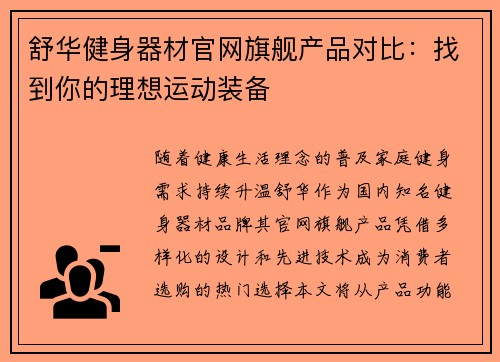 舒华健身器材官网旗舰产品对比：找到你的理想运动装备