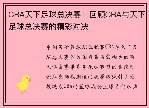 CBA天下足球总决赛：回顾CBA与天下足球总决赛的精彩对决