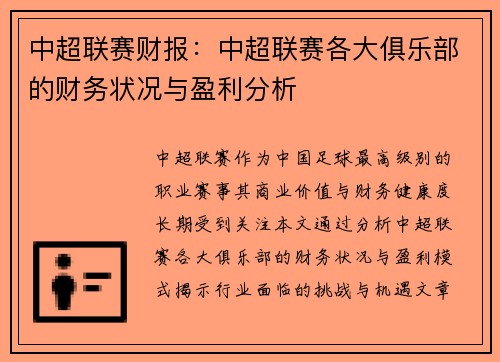 中超联赛财报：中超联赛各大俱乐部的财务状况与盈利分析