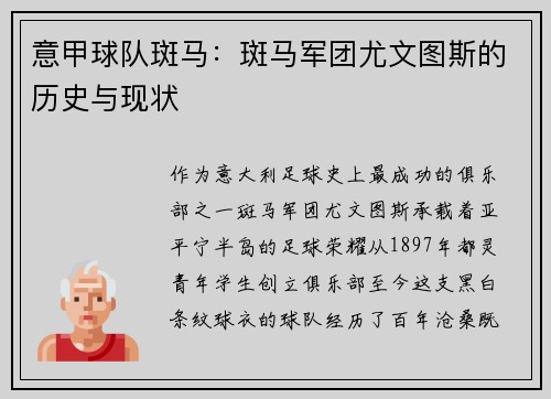 意甲球队斑马：斑马军团尤文图斯的历史与现状