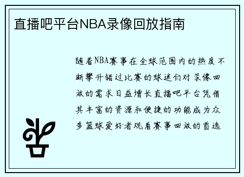 直播吧平台NBA录像回放指南