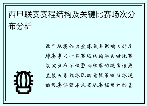 西甲联赛赛程结构及关键比赛场次分布分析