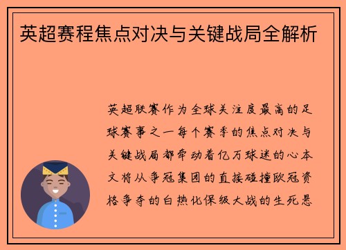 英超赛程焦点对决与关键战局全解析