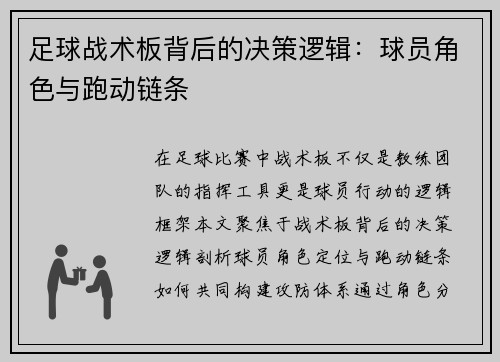 足球战术板背后的决策逻辑：球员角色与跑动链条