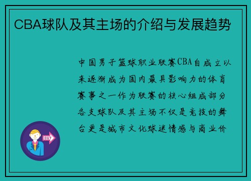 CBA球队及其主场的介绍与发展趋势