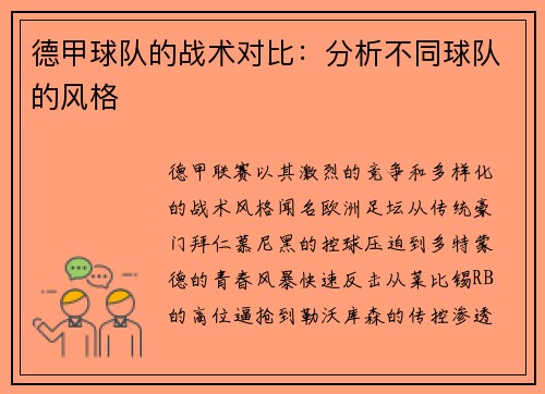 德甲球队的战术对比：分析不同球队的风格