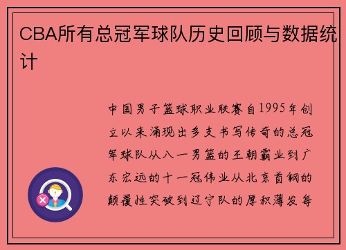 CBA所有总冠军球队历史回顾与数据统计