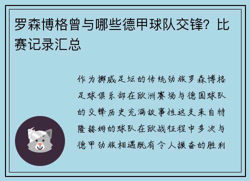 罗森博格曾与哪些德甲球队交锋？比赛记录汇总