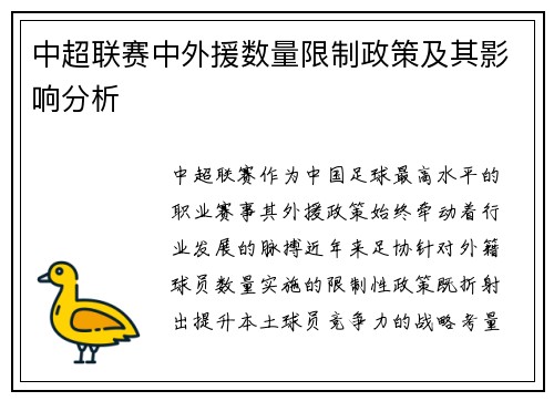 中超联赛中外援数量限制政策及其影响分析