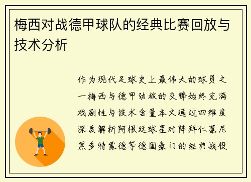 梅西对战德甲球队的经典比赛回放与技术分析