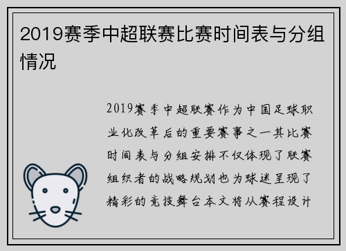 2019赛季中超联赛比赛时间表与分组情况