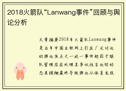2018火箭队“Lanwang事件”回顾与舆论分析