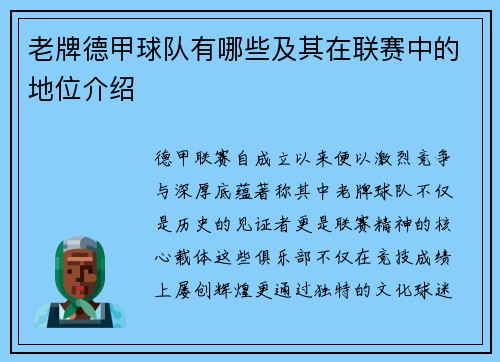 老牌德甲球队有哪些及其在联赛中的地位介绍