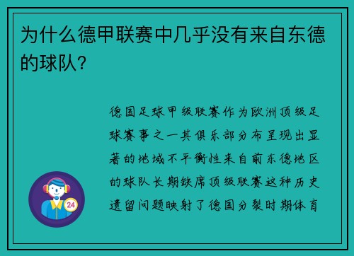 为什么德甲联赛中几乎没有来自东德的球队？