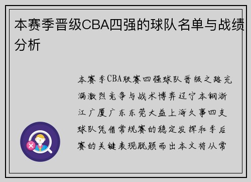 本赛季晋级CBA四强的球队名单与战绩分析