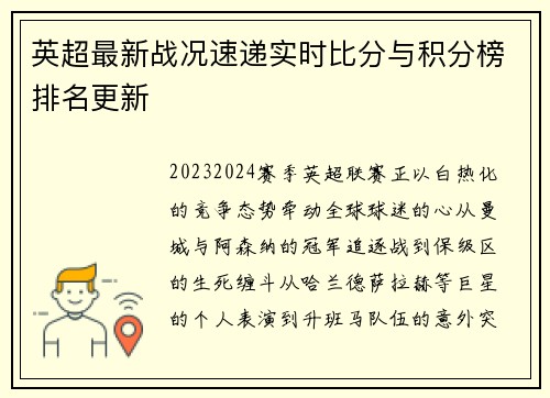 英超最新战况速递实时比分与积分榜排名更新