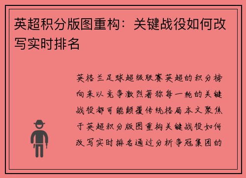 英超积分版图重构：关键战役如何改写实时排名
