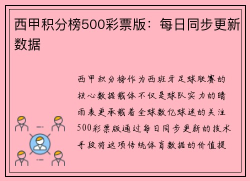 西甲积分榜500彩票版：每日同步更新数据