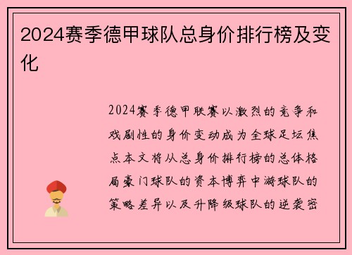 2024赛季德甲球队总身价排行榜及变化