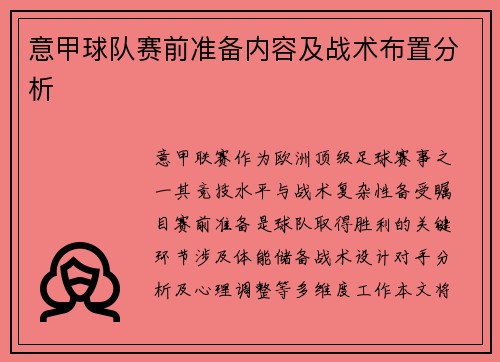 意甲球队赛前准备内容及战术布置分析