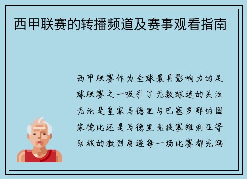 西甲联赛的转播频道及赛事观看指南