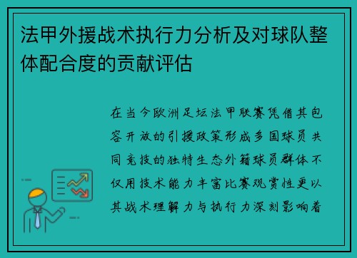 法甲外援战术执行力分析及对球队整体配合度的贡献评估