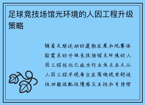 足球竞技场馆光环境的人因工程升级策略