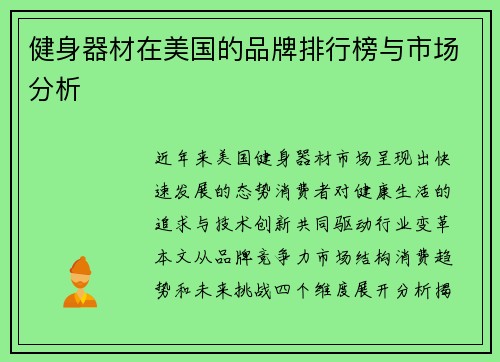 健身器材在美国的品牌排行榜与市场分析