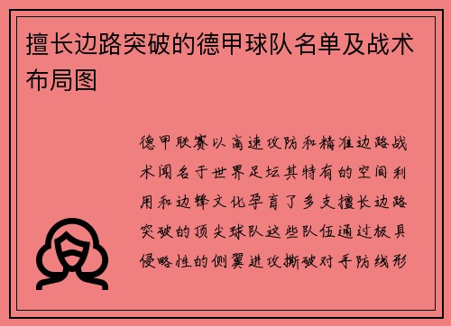 擅长边路突破的德甲球队名单及战术布局图