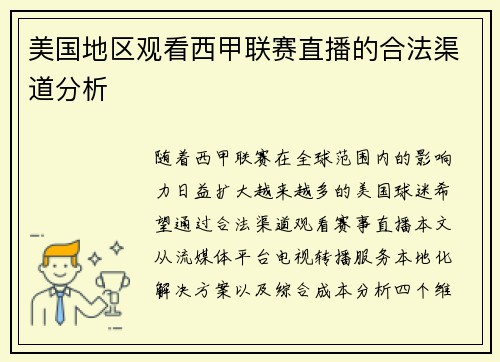 美国地区观看西甲联赛直播的合法渠道分析