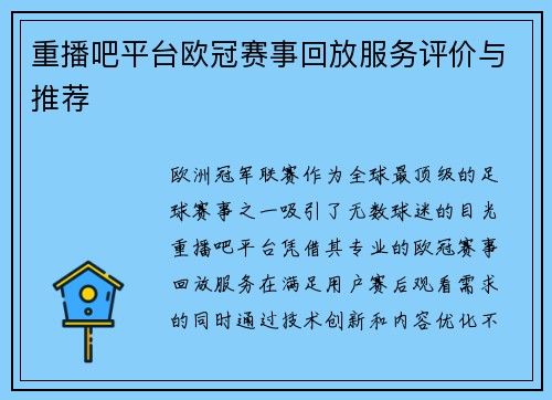 重播吧平台欧冠赛事回放服务评价与推荐