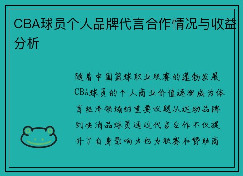 CBA球员个人品牌代言合作情况与收益分析