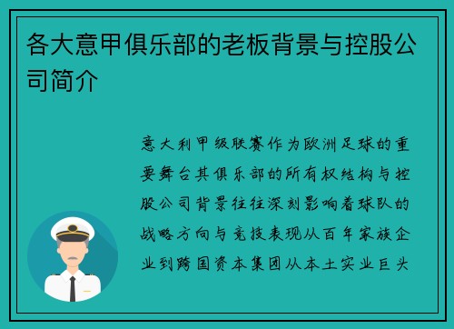 各大意甲俱乐部的老板背景与控股公司简介