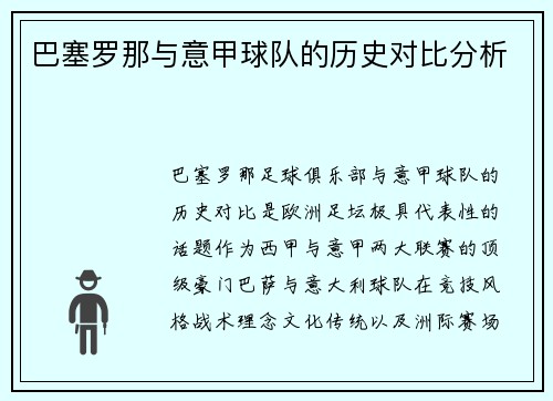 巴塞罗那与意甲球队的历史对比分析
