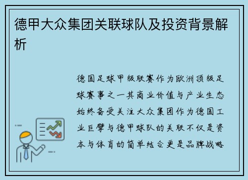 德甲大众集团关联球队及投资背景解析