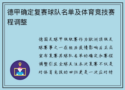 德甲确定复赛球队名单及体育竞技赛程调整