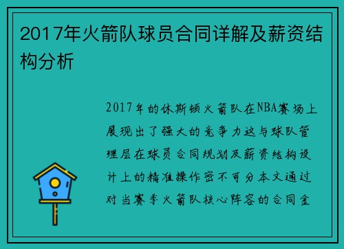 2017年火箭队球员合同详解及薪资结构分析