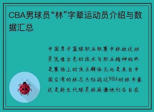 CBA男球员“林”字辈运动员介绍与数据汇总