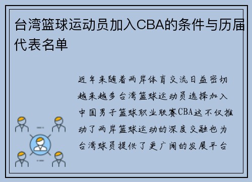 台湾篮球运动员加入CBA的条件与历届代表名单