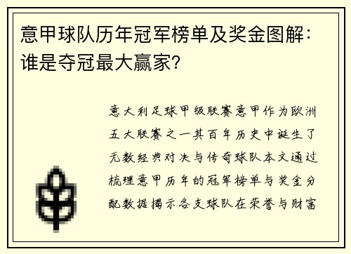 意甲球队历年冠军榜单及奖金图解：谁是夺冠最大赢家？