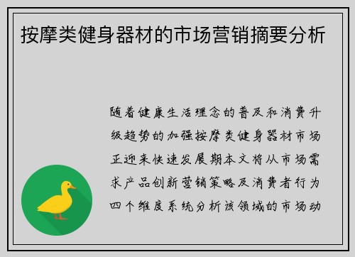 按摩类健身器材的市场营销摘要分析