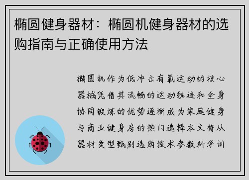 椭圆健身器材：椭圆机健身器材的选购指南与正确使用方法