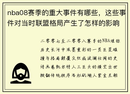 nba08赛季的重大事件有哪些，这些事件对当时联盟格局产生了怎样的影响