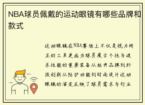NBA球员佩戴的运动眼镜有哪些品牌和款式