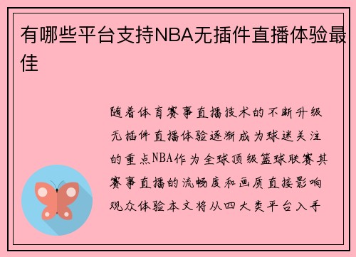 有哪些平台支持NBA无插件直播体验最佳